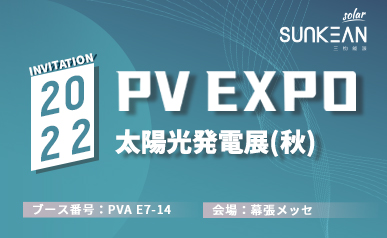 2022 SUNKEAN PV EXPO(2022.08.31~2022.09.02)에 오신 것을 환영합니다.
